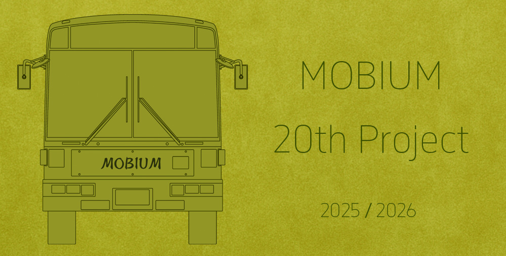 MOBIUM 20周年 アニバーサリー プロジェクト