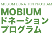 MOBIUM ドネーション プログラム