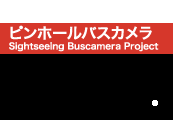 サイトシーイングバスカメラ Sightseeing Buscamera Project