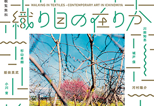 織り目の在りか 現代美術in一宮