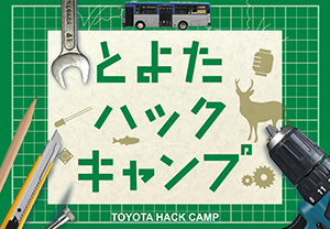 TOYOTA HACK CAMP｜ワークショップ