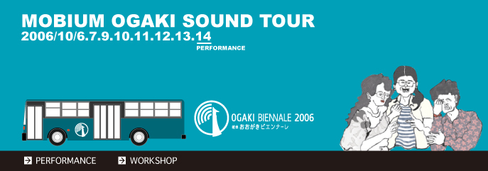 MOBIUM OGAKI SOUND TOUR in OGAKI BIENNALE 2006