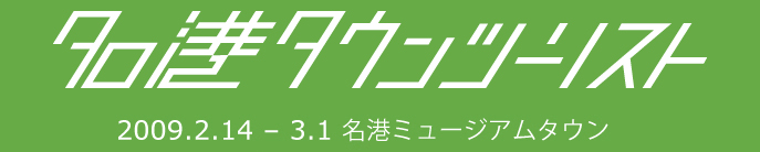 名港タウンミュージアム