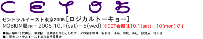 セントラルイースト東京2005CET05 [ロジカルトーキョー]